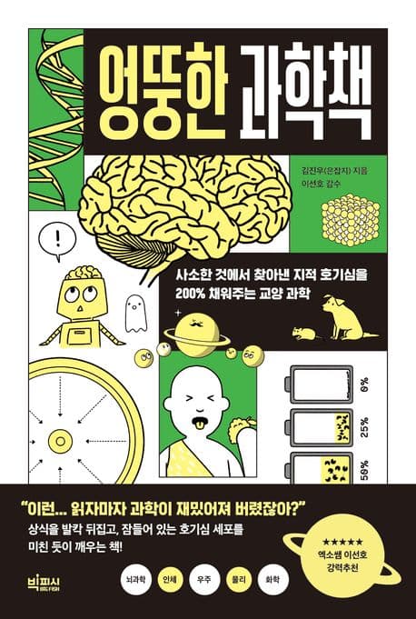 엉뚱한 과학책 : 사소한 것에서 찾아낸 지적 호기심을 200% 채워주는 교양 과학 표지