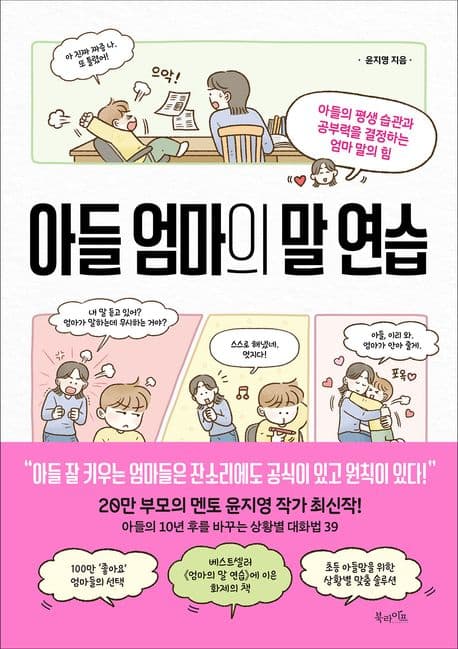 아들 엄마의 말 연습 : 아들의 평생 습관과 공부력을 결정하는 엄마 말의 힘 표지