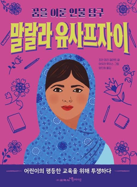 말랄라 유사프자이 : 어린이의 평등한 교육을 위해 투쟁하다 표지