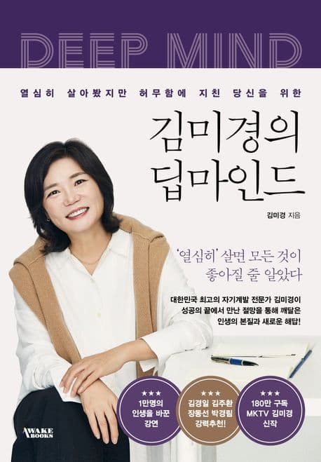 (열심히 살아봤지만 허무함에 지친 당신을 위한) 김미경의 딥마인드 표지