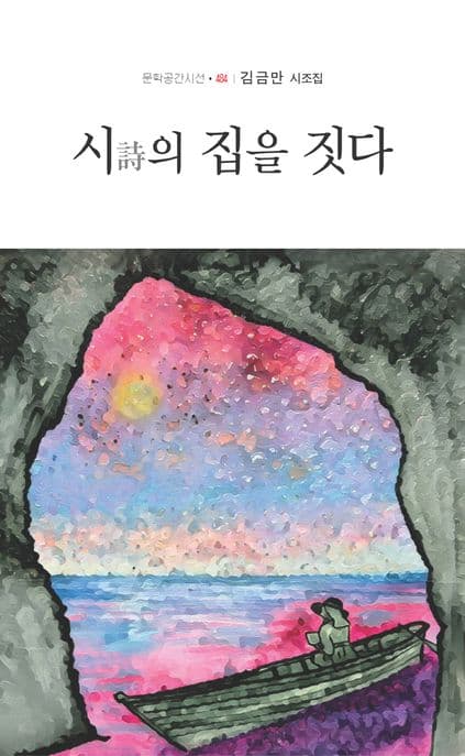 시(詩)의 집을 짓다 : 김금만 시조집 표지