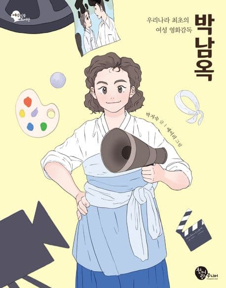 박남옥 : 우리나라 최초의 여성 영화감독 표지