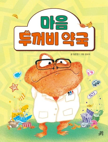 마음 두꺼비 약국 표지