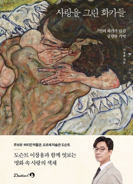 사랑을 그린 화가들 : 7인의 화가가 남긴 강렬한 기억 표지