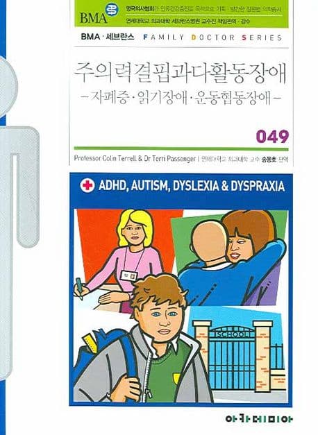 주의력 결핍과 다활동 장애 : 자폐증·읽기장애·운동협동장애 표지