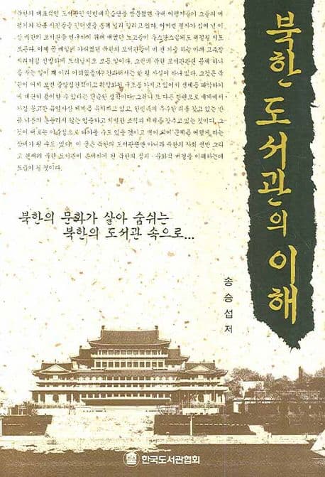 북한 도서관의 이해 표지