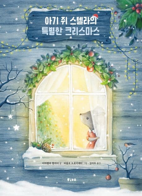 아기 쥐 스텔라의 특별한 크리스마스 표지