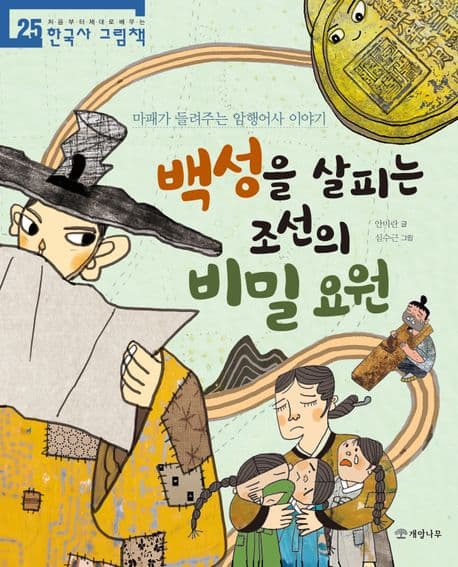 백성을 살피는 조선의 비밀 요원 : 마패가 들려주는 암행어사 이야기 표지