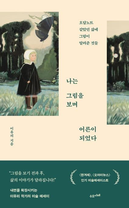 나는 그림을 보며 어른이 되었다 : 오답노트 같았던 삶에 그림이 알려준 것들 표지