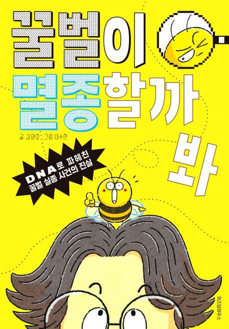 꿀벌이 멸종할까 봐 : DNA로 파헤친 꿀벌 실종 사건의 진실 표지