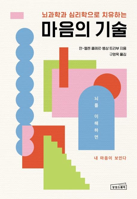 (뇌과학과 심리학으로 치유하는) 마음의 기술 : 뇌를 이해하면 내 마음이 보인다 표지