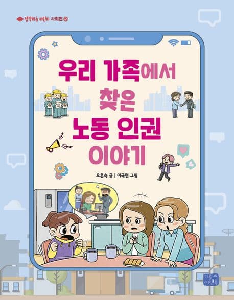 우리 가족에서 찾은 노동인권 이야기 표지