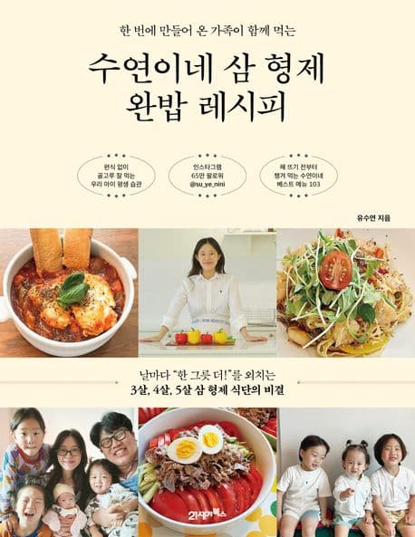 (한 번에 만들어 온 가족이 함께 먹는) 수연이네 삼 형제 완밥 레시피 표지