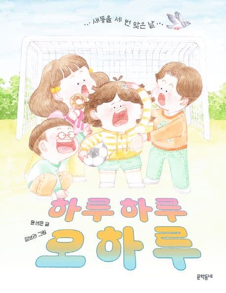 하루하루 오하루 : 새똥을 세 번 맞은 날 표지