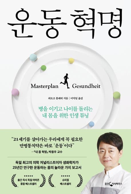 운동 혁명 : 병을 이기고 나이를 돌리는 내 몸을 위한 인생 튜닝 표지