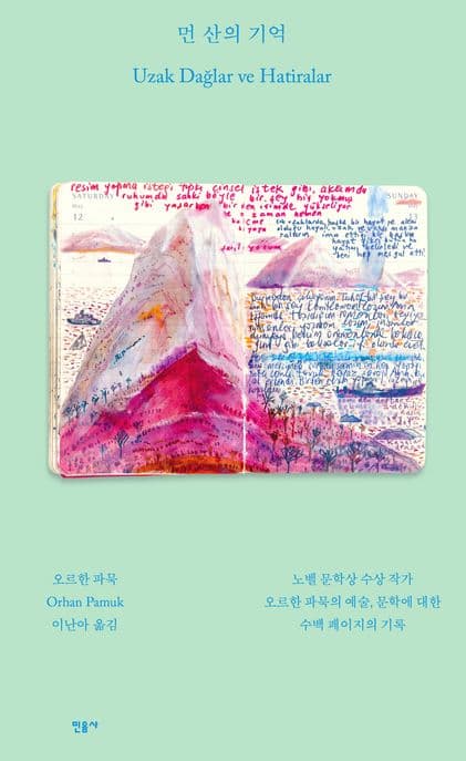 먼 산의 기억 : 노벨 문학상 수상 작가 오르한 파묵의 예술, 문학에 대한 수백페이지의 기록 표지