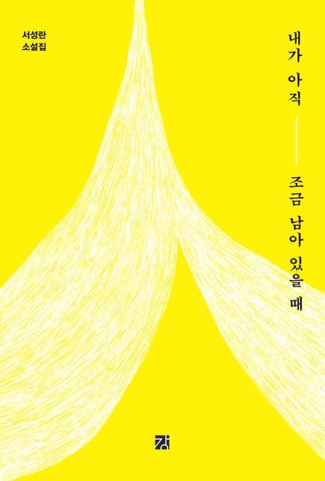 내가 아직 조금 남아 있을 때 : 서성란 소설집 표지