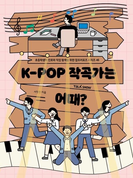 K-POP 작곡가는 어때? 표지