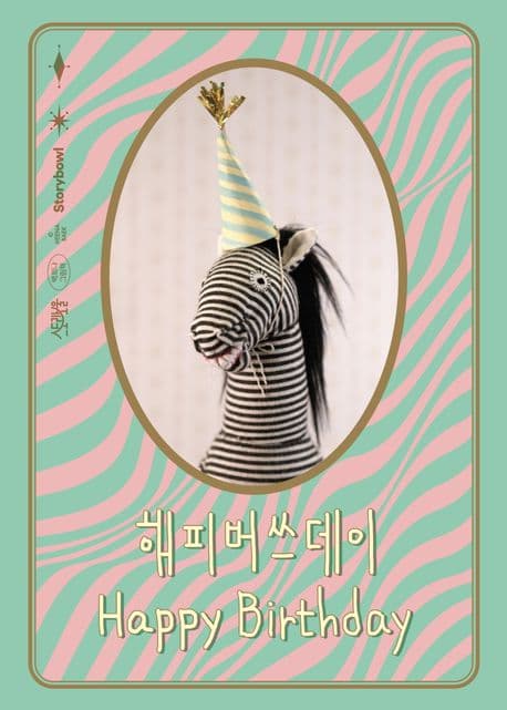 해피버쓰데이 : 백희나 그림책 표지
