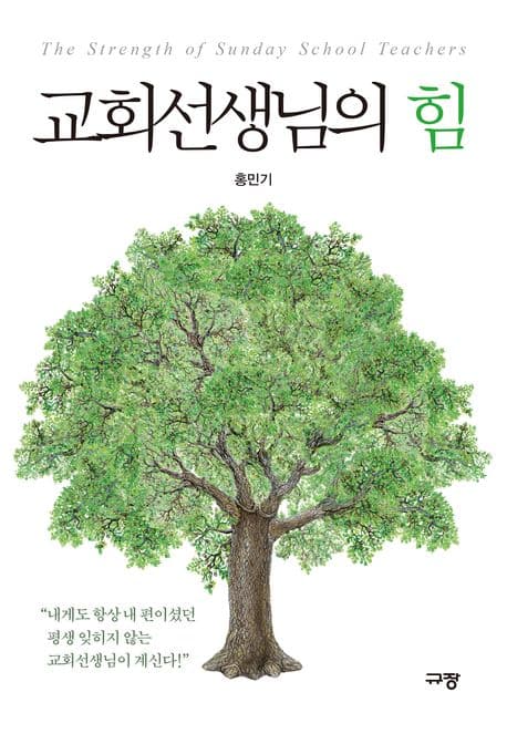 교회선생님의 힘 표지