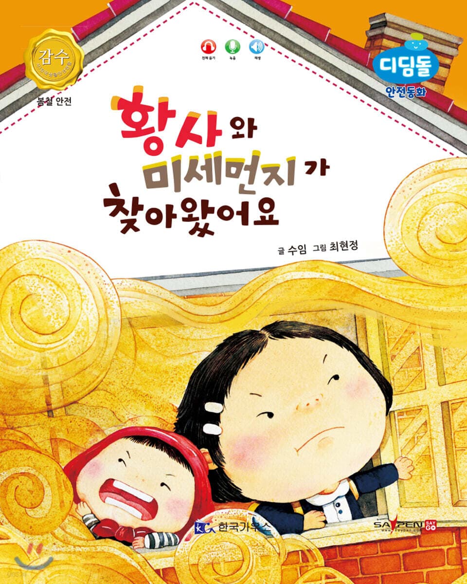 황사와 미세먼지가 찾아왔어요 표지
