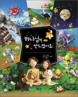 하나님이 만드셨어요 표지