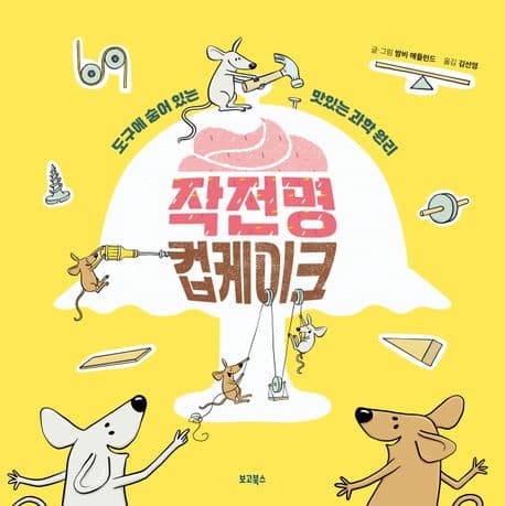 작전명 컵케이크 : 도구에 숨어 있는 맛있는 과학 원리 표지