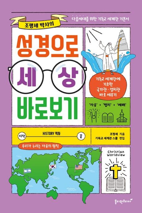 (조평세 박사의) 성경으로 세상 바로보기 : 다음세대를 위한 기독교 세계관 기본서 표지
