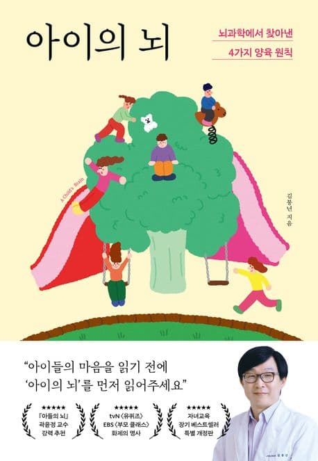 아이의 뇌 : 뇌과학에서 찾아낸 4가지 양육 원칙 표지
