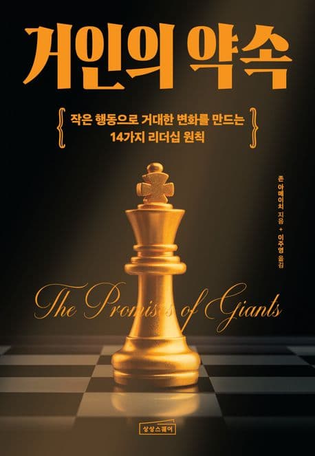 거인의 약속 : 작은 행동으로 거대한 변화를 만드는 14가지 리더십 원칙 표지