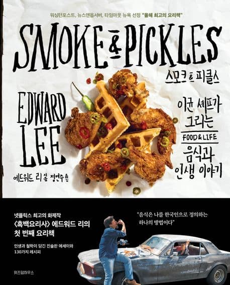 스모크 & 피클스 : 이균 셰프가 그리는 음식과 인생 이야기 표지