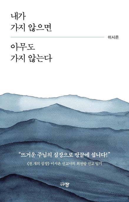 내가 가지 않으면 아무도 가지 않는다 표지