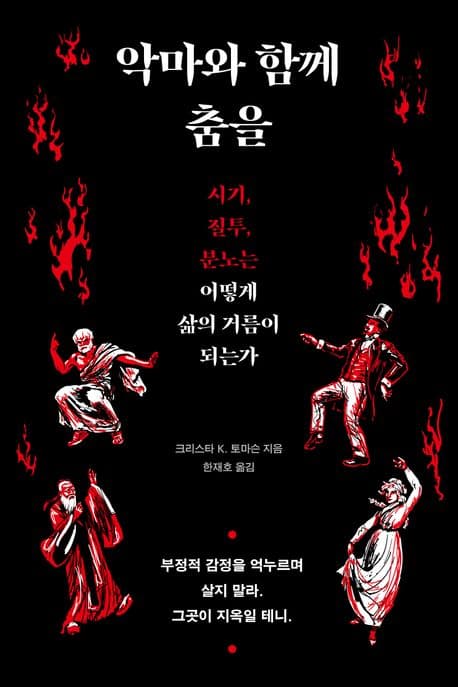 악마와 함께 춤을 : 시기, 질투, 분노는 어떻게 삶의 거름이 되는가 표지