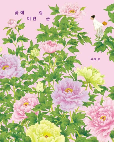 꽃에 미친 김 군 표지