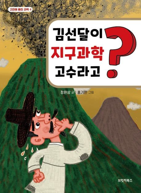 김선달이 지구과학 고수라고? 표지