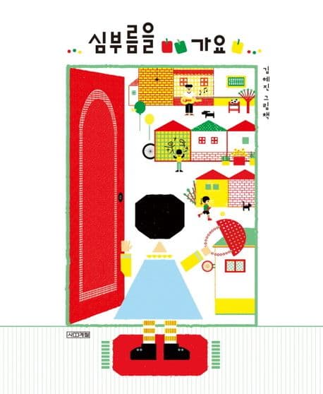 심부름을 가요 : 김혜진 그림책 표지