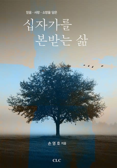 십자가를 본받는 삶 표지