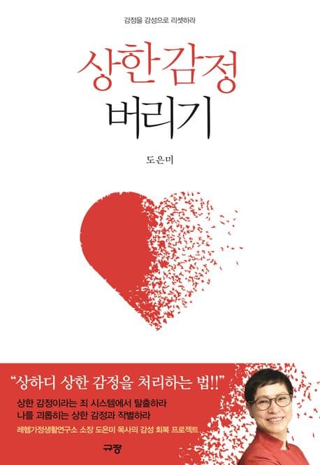 상한 감정 버리기 : 감정을 감성으로 리셋하라 표지