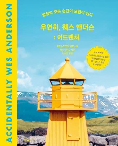 우연히, 웨스 앤더슨 : 어드벤처 표지