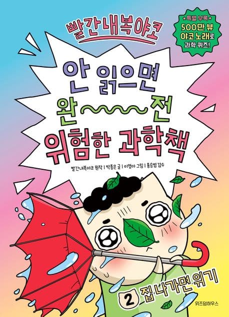 (빨간내복야코) 안 읽으면 완전 위험한 과학책. 2 표지