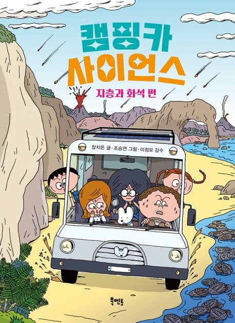 캠핑카 사이언스. 지층과 화석 편 표지