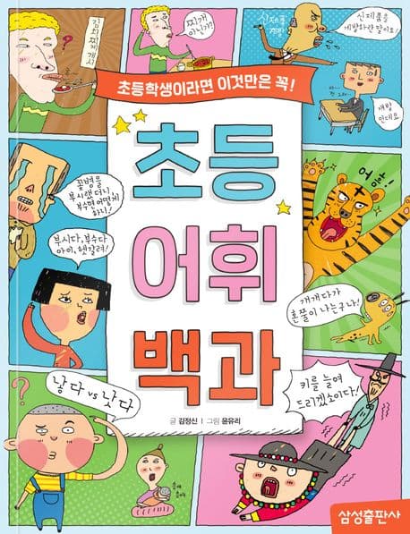초등 어휘 백과 : 초등학생이라면 이것만은 꼭! 표지
