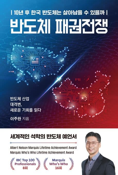 반도체 패권전쟁 : 10년 후 한국 반도체는 살아남을 수 있을까 : 반도체 산업 대격변, 새로운 기회를 읽다 표지