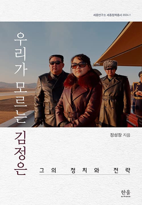 우리가 모르는 김정은 표지