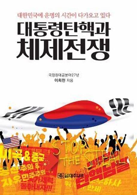 대통령 탄핵과 체제전쟁 표지