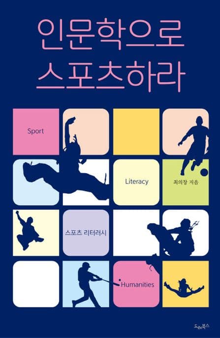 인문학으로 스포츠하라 표지