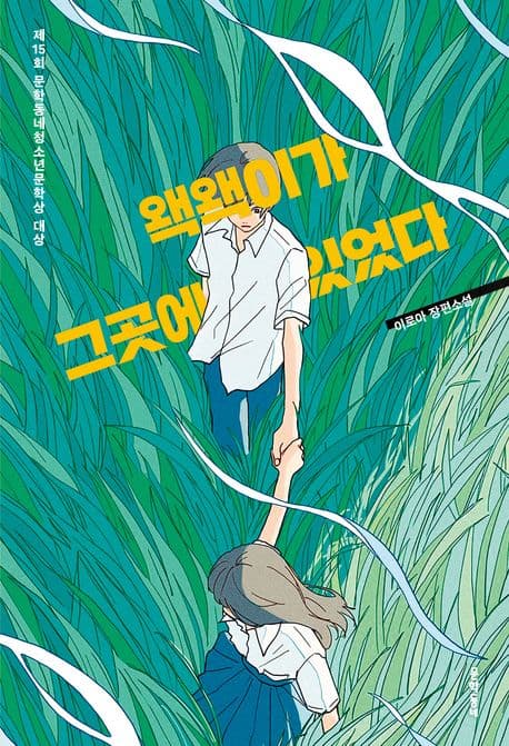 왝왝이가 그곳에 있었다 : 이로아 장편소설 표지