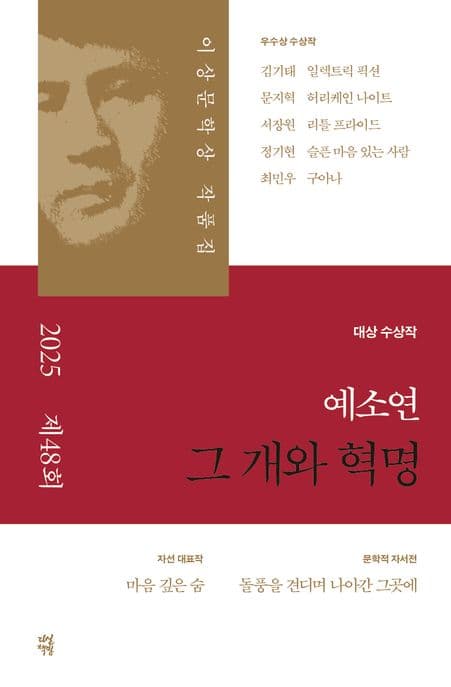 그 개와 혁명 : 2025년 제48회 이상문학상 작품집 표지