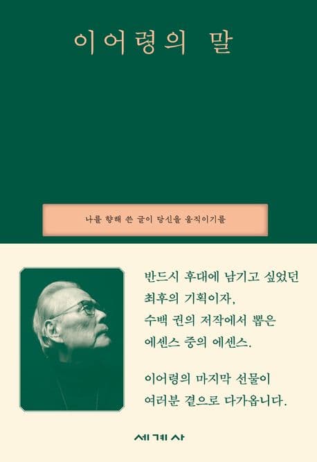 이어령의 말 : 나를 향해 쓴 글이 당신을 움직이기를 : 이어령 어록집 표지