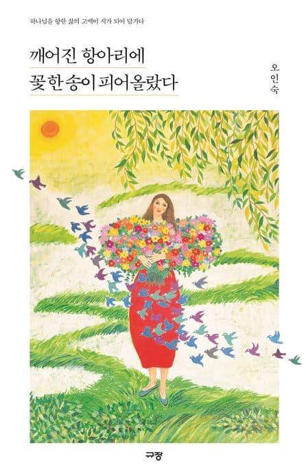 깨어진 항아리에 꽃 한 송이 피어올랐다 : 하나님을 향한 삶의 고백이 시가 되어 담기다 표지